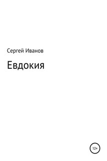 Евдокия - Сергей Иванов