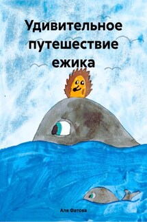 Удивительное путешествие ежика - Аля Фатова