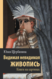 Видимая невидимая живопись. Книги на картинах - Юлия Щербинина