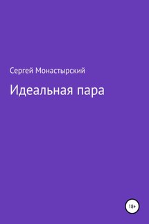 Идеальная пара - Сергей Монастырский