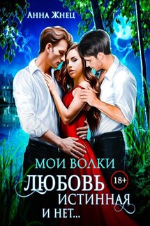 Мои волки. Любовь истинная и нет - Анна Жнец