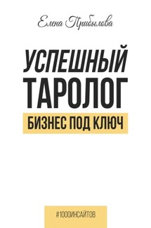 Успешный Таролог. Бизнес под ключ - Елена Прибылова