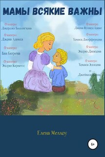 Мамы всякие важны - Елена Меллоу