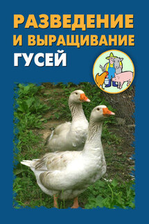 Разведение и выращивание гусей - Илья Мельников, Александр Александрович Ханников