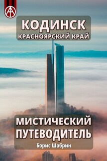 Кодинск. Красноярский край. Мистический путеводитель - Борис Шабрин
