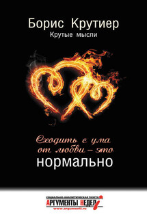 Сходить с ума от любви – это нормально - Борис Крутиер