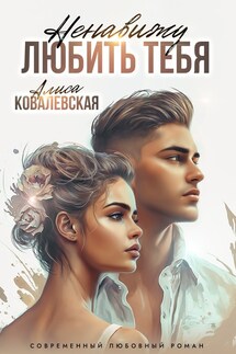 Ненавижу любить тебя - Алиса Ковалевская