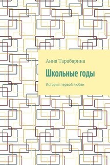 Школьные годы. История первой любви - Анна Тарабарина