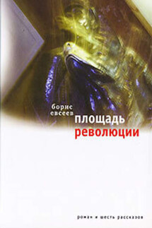 Площадь Революции. Книга зимы (сборник) - Борис Евсеев