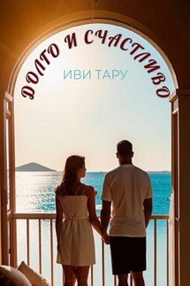 Долго и счастливо - Иви Тару