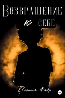 Возвращение к себе - Евгения Фабр