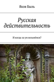 Русская действительность. И когда за ум возьмёмся? - Яков Быль