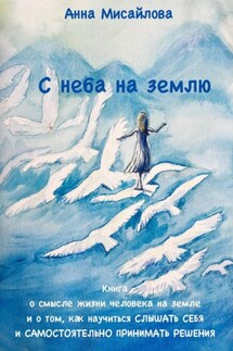 С неба на землю - Анна Мисайлова