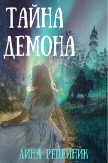 Тайна Демона - Лина Репейник