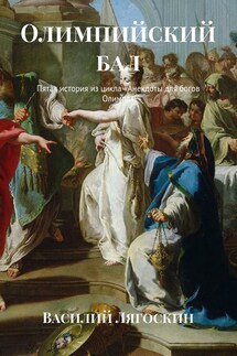 Олимпийский бал. Пятая история из цикла «Анекдоты для богов Олимпа» - Василий Лягоскин