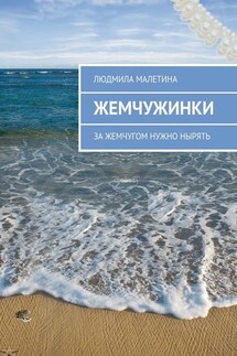 Жемчужинки. За жемчугом нужно нырять - Людмила Малетина