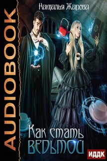 Как стать ведьмой - Наталья Жарова