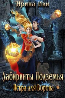 Лабиринты Подземья. Искра для Ворона - Ирина Иви