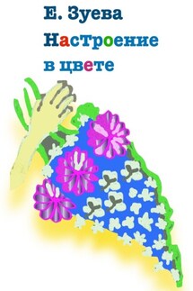 Настроение в цвете - Е. Зуева