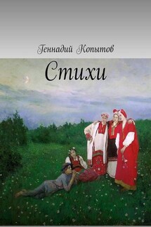 Стихи - Геннадий Копытов