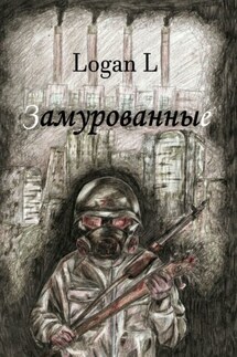 Замурованные - Logan L