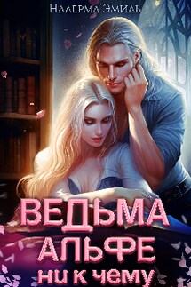Ведьма Альфе ни к чему - Налерма Эмиль