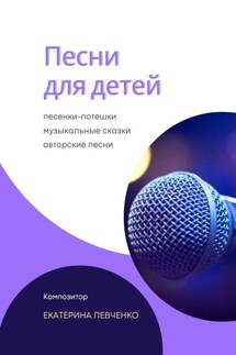 Песни для детей - Екатерина Левченко