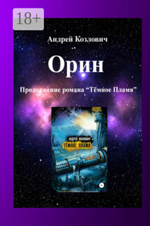 Орин. Продолжение романа «Тёмное Пламя»
