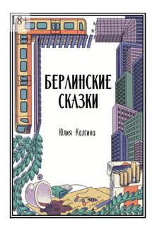 Берлинские сказки - Юлия Колгина