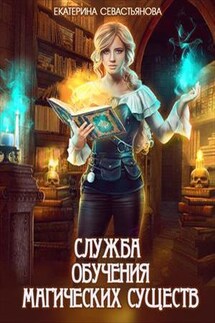 Служба обучения магических существ - Екатерина Севастьянова