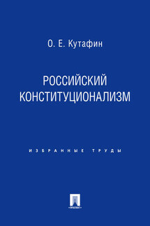 Российский конституционализм - Олег Кутафин