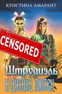 Штрудиэль и Дубина любви - Кристина Амарант