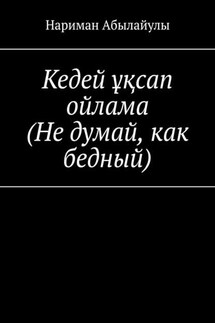 Кедей ұқсап ойлама (Не думай, как бедный) - Нариман Абылайулы