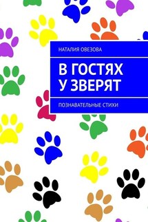 В гостях у зверят. Познавательные стихи - Наталия Овезова