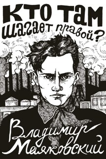 Кто там шагает правой? - Владимир Владимирович Маяковский, Лариса Константиновна Алексеева