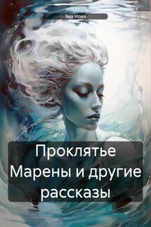 Проклятье Марены и другие рассказы - Эва Нова