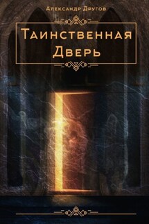 Таинственная дверь - Александр Другов