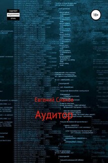 Аудитор - Евгений Сивков