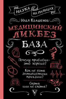 Медицинский ликбез. База - Илья Квашенов