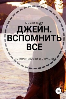 Джейн. Вспомнить все - Микки Мара