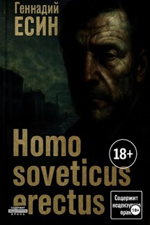 Homo soveticus erectus - Геннадий Есин