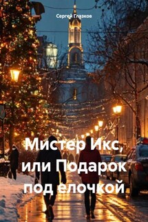 Мистер Икс, или Подарок под елочкой - Сергей Глазков