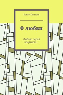 О любви. Любовь порой нагрянет… - Роман Кальгаев