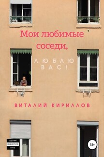 Мои любимые соседи, люблю вас! - Виталий Кириллов