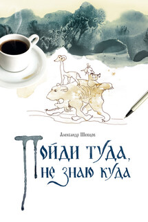 Пойди туда, не знаю куда. Книга 1 - Александр Шевцов