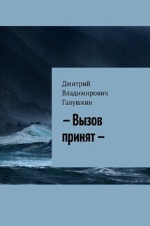 – Вызов принят — - Дмитрий Галушкин