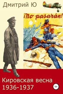 Кировская весна 1936-1937 - Дмитрий Ю