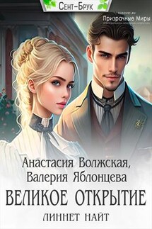 Великое открытие Линнет Найт - Валерия Яблонцева