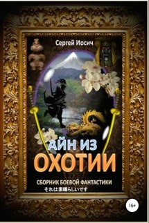 Айн из Охотии. Сборник боевой фантастики - Сергей Иосич