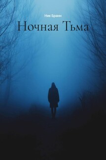Ночная Тьма - Ник Бранн
